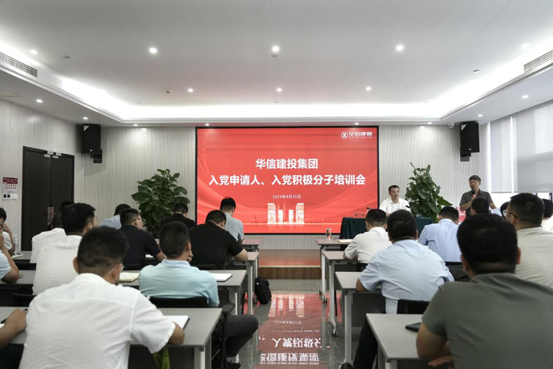 華信建投集團(tuán)召開(kāi)入黨申請(qǐng)人、入黨積極分子培訓(xùn)會(huì)