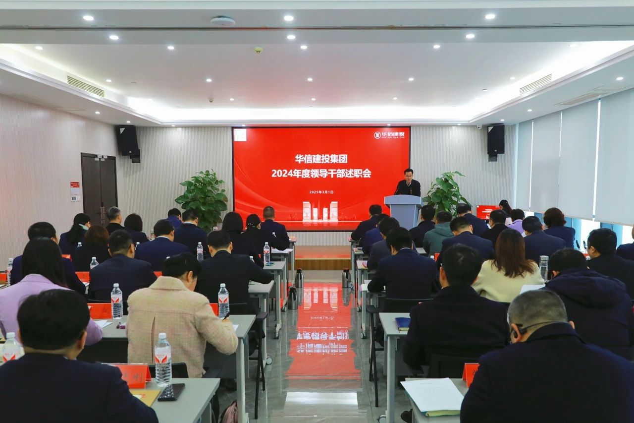 述職亮答卷 實(shí)干謀新篇 | 信陽(yáng)華信建投集團(tuán)召開(kāi)2024年度領(lǐng)導(dǎo)干部述職會(huì)議