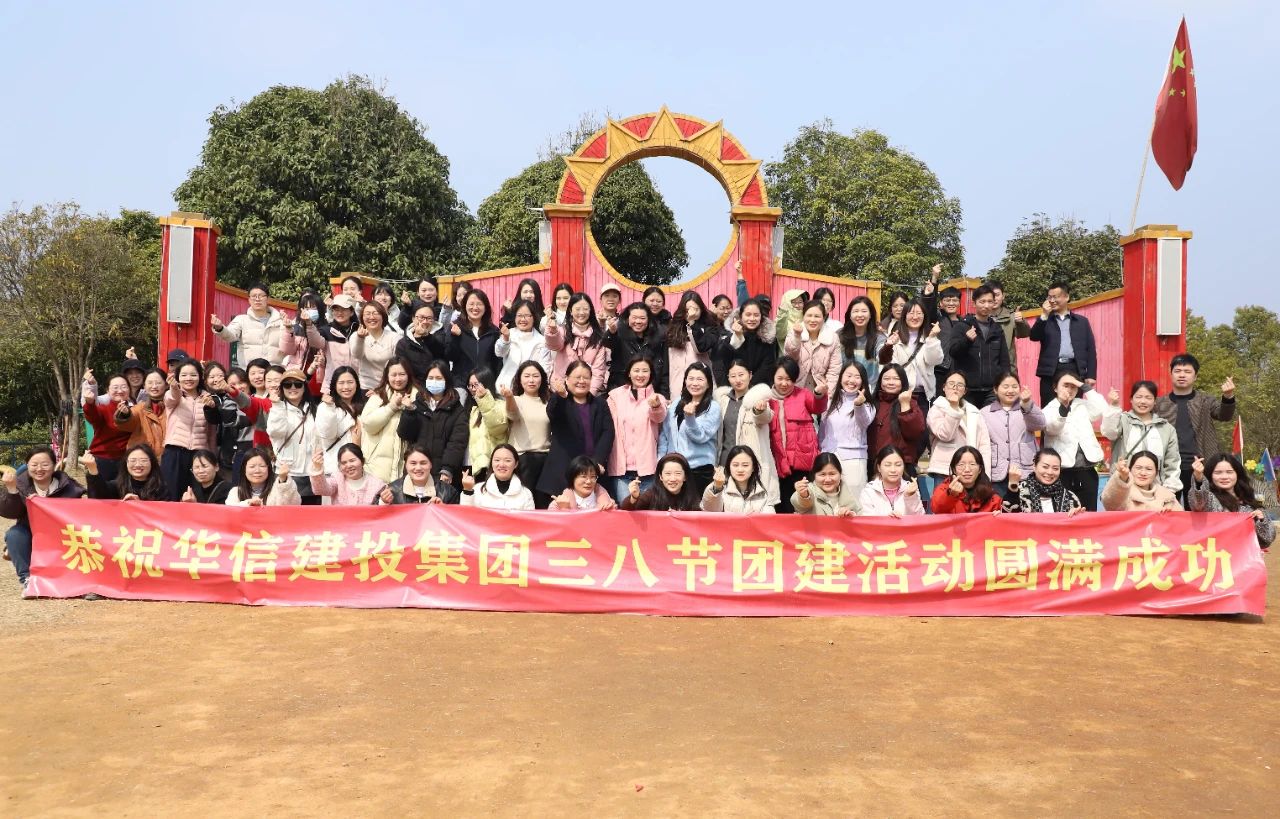 巾幗綻芳華 共赴春光約 | 信陽(yáng)華信建投集團(tuán)舉辦慶?！叭恕眹?guó)際婦女節(jié)戶(hù)外團(tuán)建活動(dòng)