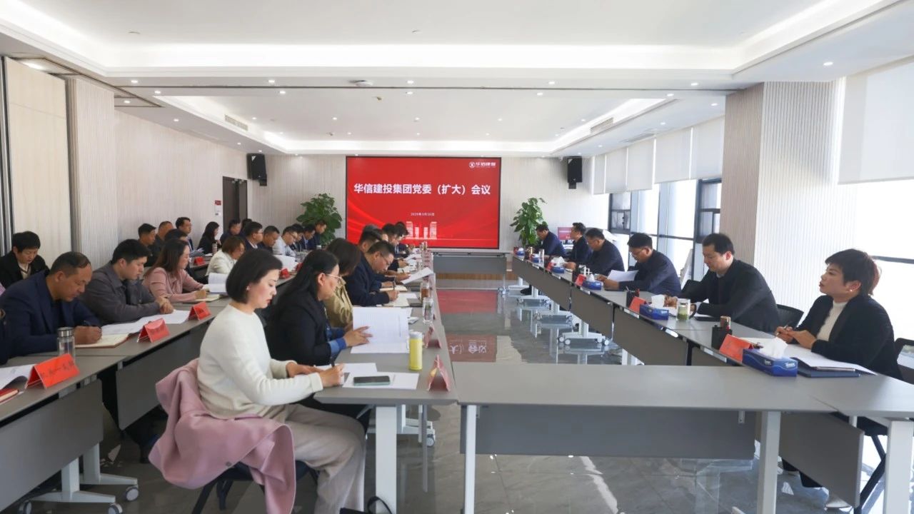 信陽(yáng)華信建投集團(tuán)召開(kāi)黨委（擴(kuò)大）會(huì)議